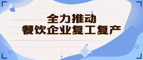佛山出臺(tái)六項(xiàng)舉措助力餐飲企業(yè)復(fù)工復(fù)產(chǎn)