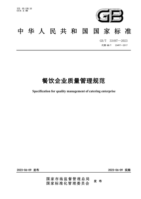 GBT 33497-2023 餐飲企業(yè)質量管理規(guī)范(正式版)