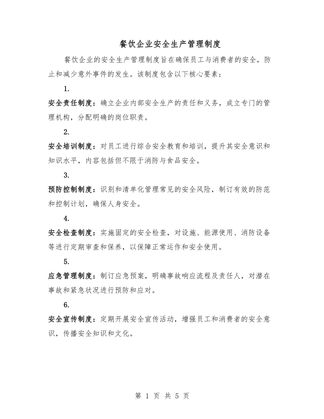餐飲企業(yè)安全生產管理制度全解析 守護舌尖上的安全與運營穩(wěn)定